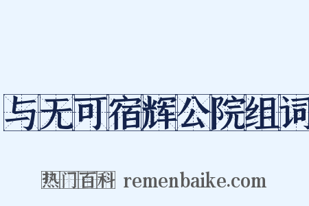 与无可宿辉公院组词是什么意思的图片
